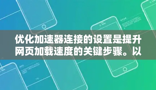 优化加速器连接的设置是提升网页加载速度的关键步骤。以下是一个有条理的优化步骤指南