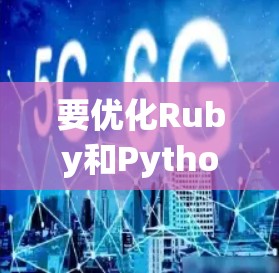要优化Ruby和Python的代码运行速度，可以使用加速器连接，以下是一步步的指南