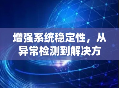 增强系统稳定性，从异常检测到解决方案的探索