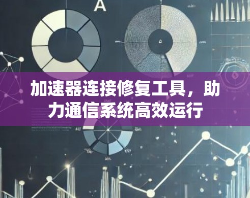 加速器连接修复工具，助力通信系统高效运行