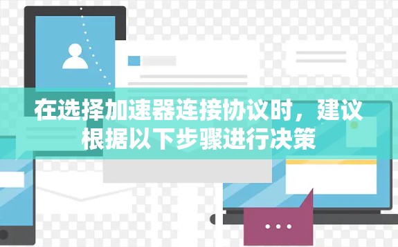 在选择加速器连接协议时，建议根据以下步骤进行决策