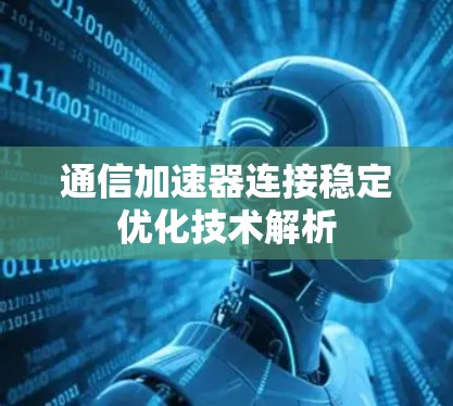通信加速器连接稳定优化技术解析