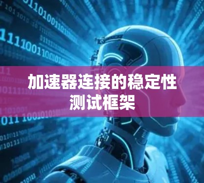 加速器连接的稳定性测试框架