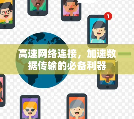 高速网络连接，加速数据传输的必备利器