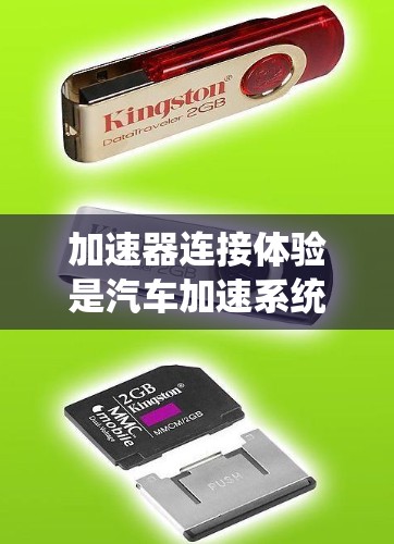 加速器连接体验是汽车加速系统中非常重要的一部分。加速器的作用是通过转动使发动机的动力传递给车轮，从而实现车辆的加速。以下是一些关于加速器连接体验的要点