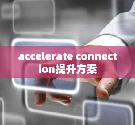 accelerate connection提升方案