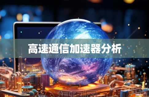 高速通信加速器分析