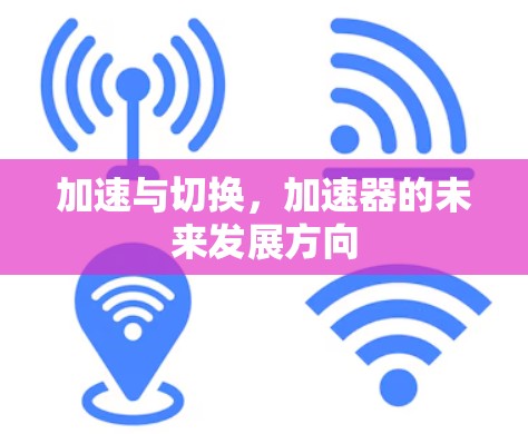 加速与切换，加速器的未来发展方向