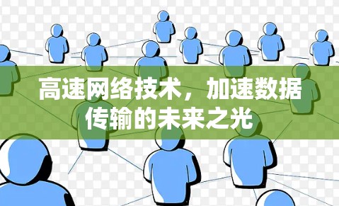 高速网络技术，加速数据传输的未来之光