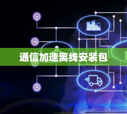 通信加速离线安装包