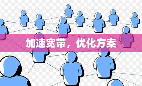 加速宽带，优化方案