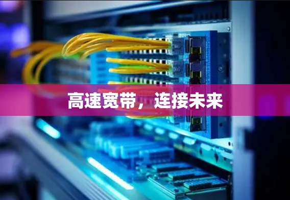 高速宽带，连接未来