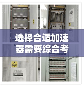 选择合适加速器需要综合考虑多个因素，以下是一个清晰的步骤指南
