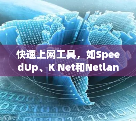 快速上网工具，如SpeedUp、K Net和Netlander，可以帮助你更快地访问互联网。以下是使用这些工具的步骤