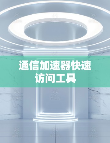 通信加速器快速访问工具