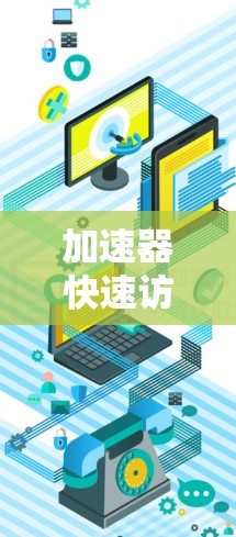 加速器快速访问服务概述
