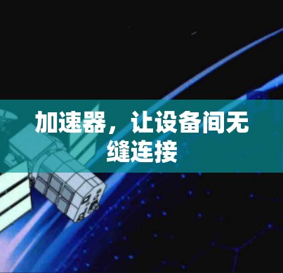 加速器，让设备间无缝连接