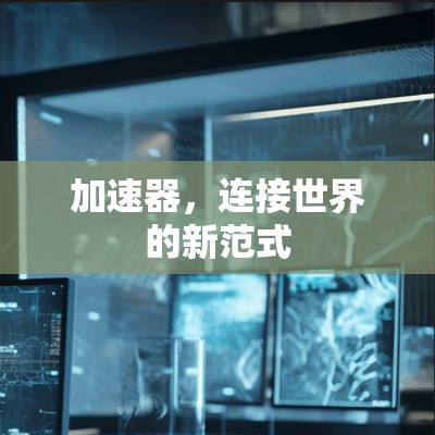加速器，连接世界的新范式