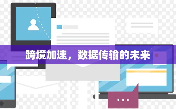 跨境加速，数据传输的未来