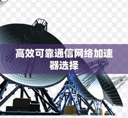 高效可靠通信网络加速器选择
