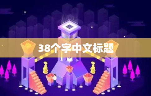 38个字中文标题
