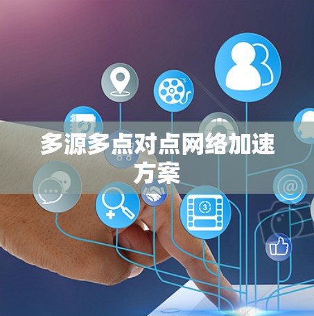 多源多点对点网络加速方案