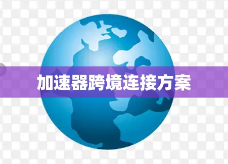 加速器跨境连接方案