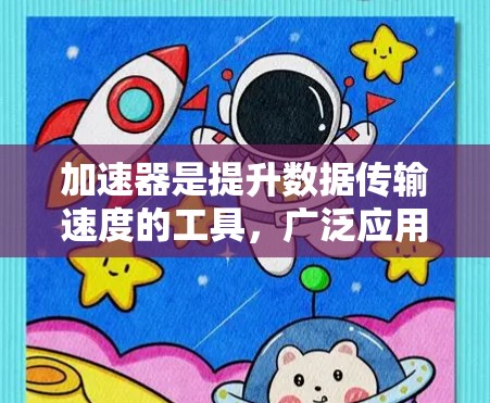 加速器是提升数据传输速度的工具，广泛应用于网络和计算设备。跨境解决方案则是在不同国家或地区的设备之间优化数据传输时采用的方法。以下是对加速器和跨境解决方案的详细介绍