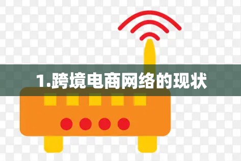 1.跨境电商网络的现状