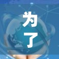 为了优化用户体验，实现跨平台和地区的高效协作，结合加速工具和跨境办公工具，我们可以采用以下步骤