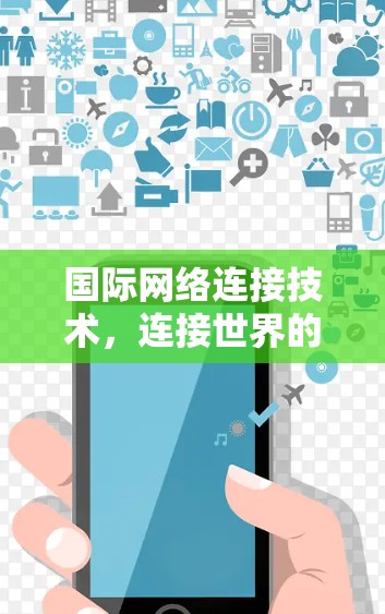 国际网络连接技术，连接世界的桥梁