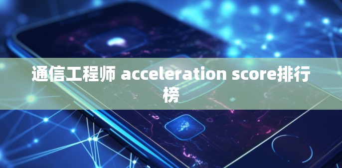 通信工程师 acceleration score排行榜