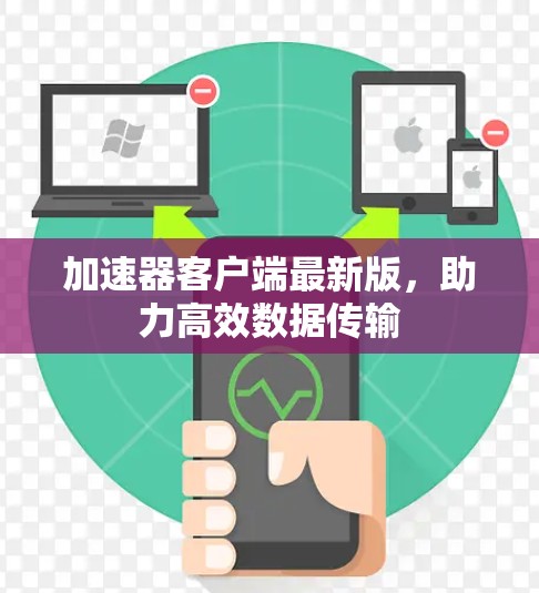 加速器客户端最新版，助力高效数据传输