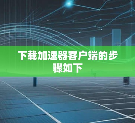 下载加速器客户端的步骤如下