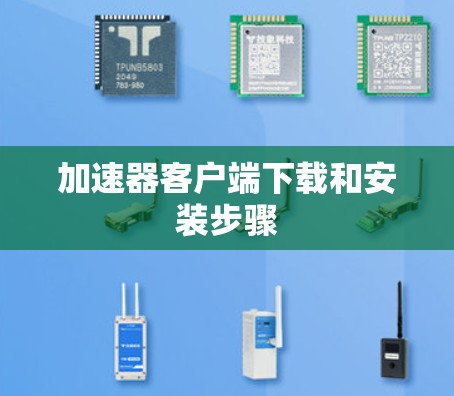 加速器客户端下载和安装步骤