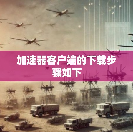 加速器客户端的下载步骤如下