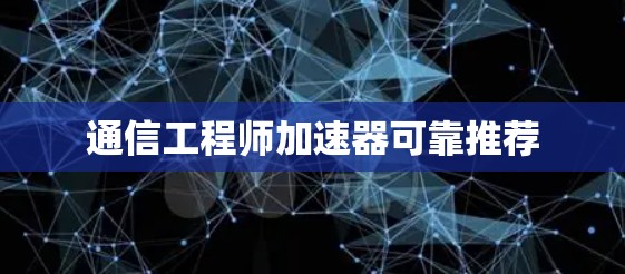 通信工程师加速器可靠推荐