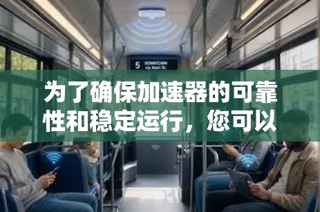 为了确保加速器的可靠性和稳定运行，您可以按照以下步骤进行操作