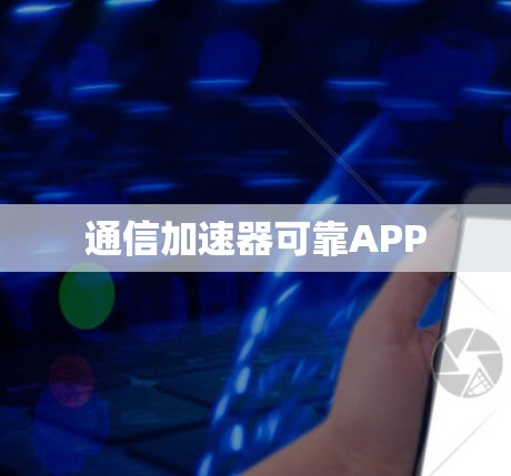 通信加速器可靠APP