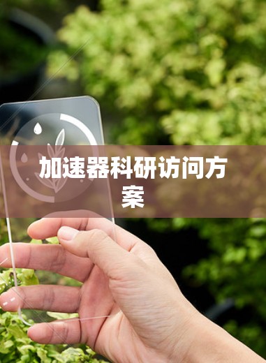 加速器科研访问方案 加速器科研访问方案