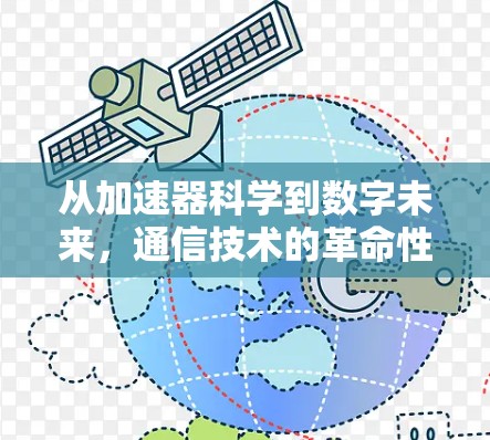 从加速器科学到数字未来，通信技术的革命性转变