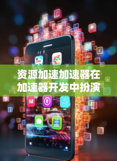 资源加速加速器在加速器开发中扮演着关键角色,通过预先处理生成器的功能,显著提升了生成加速器的效率和质量。以下是关于资源加速加速器的详细总结 资源加速加速器在加速器开发中扮演着关键角色,通过预先处理生成器的功能,显著提升了生成加速器的效率和质量。以下是关于资源加速加速器的详细总结