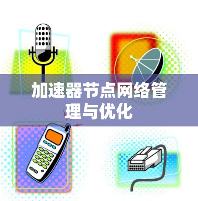 加速器节点网络管理与优化