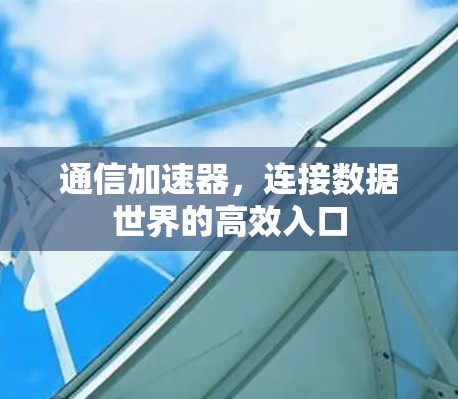 通信加速器，连接数据世界的高效入口