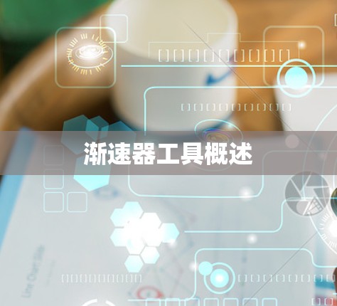 渐速器工具概述