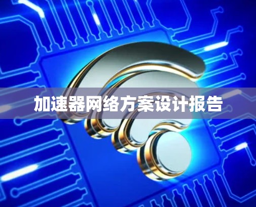 加速器网络方案设计报告 加速器网络方案设计报告