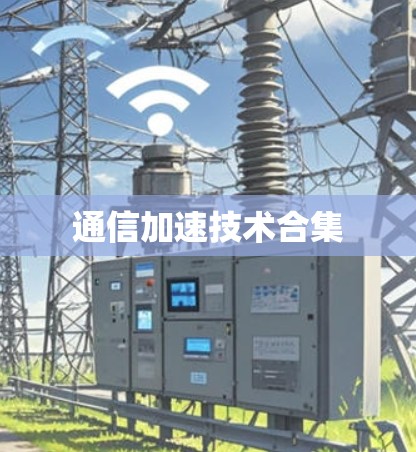 通信加速技术合集