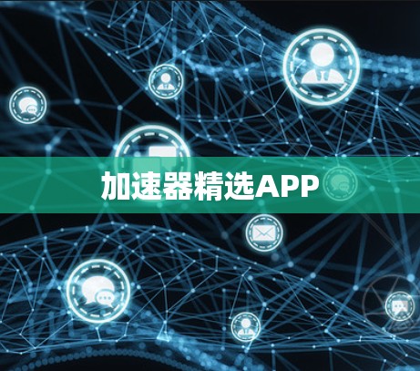加速器精选APP