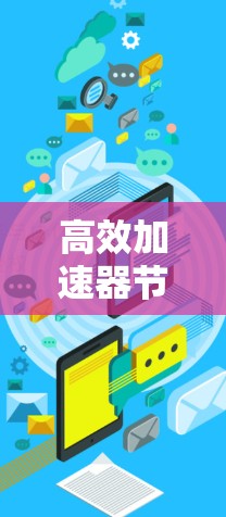 高效加速器节点租用服务
