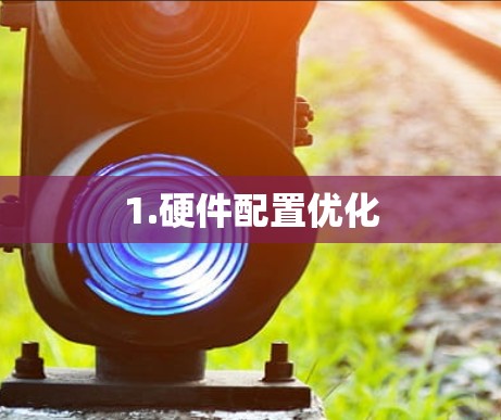 1.硬件配置优化